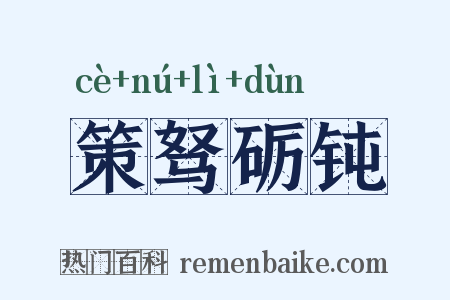 策驽砺钝是什么意思的图片